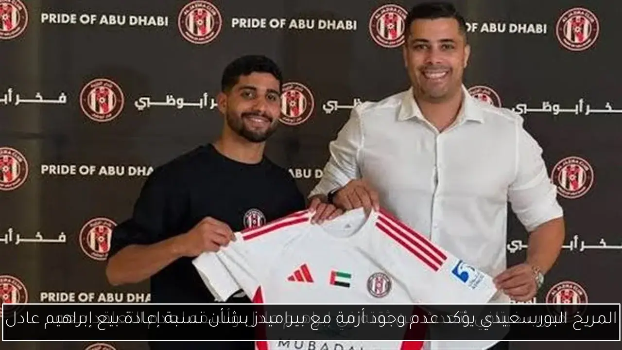 المريخ البورسعيدي يؤكد عدم وجود أزمة مع بيراميدز بشأن نسبة إعادة بيع إبراهيم عادل