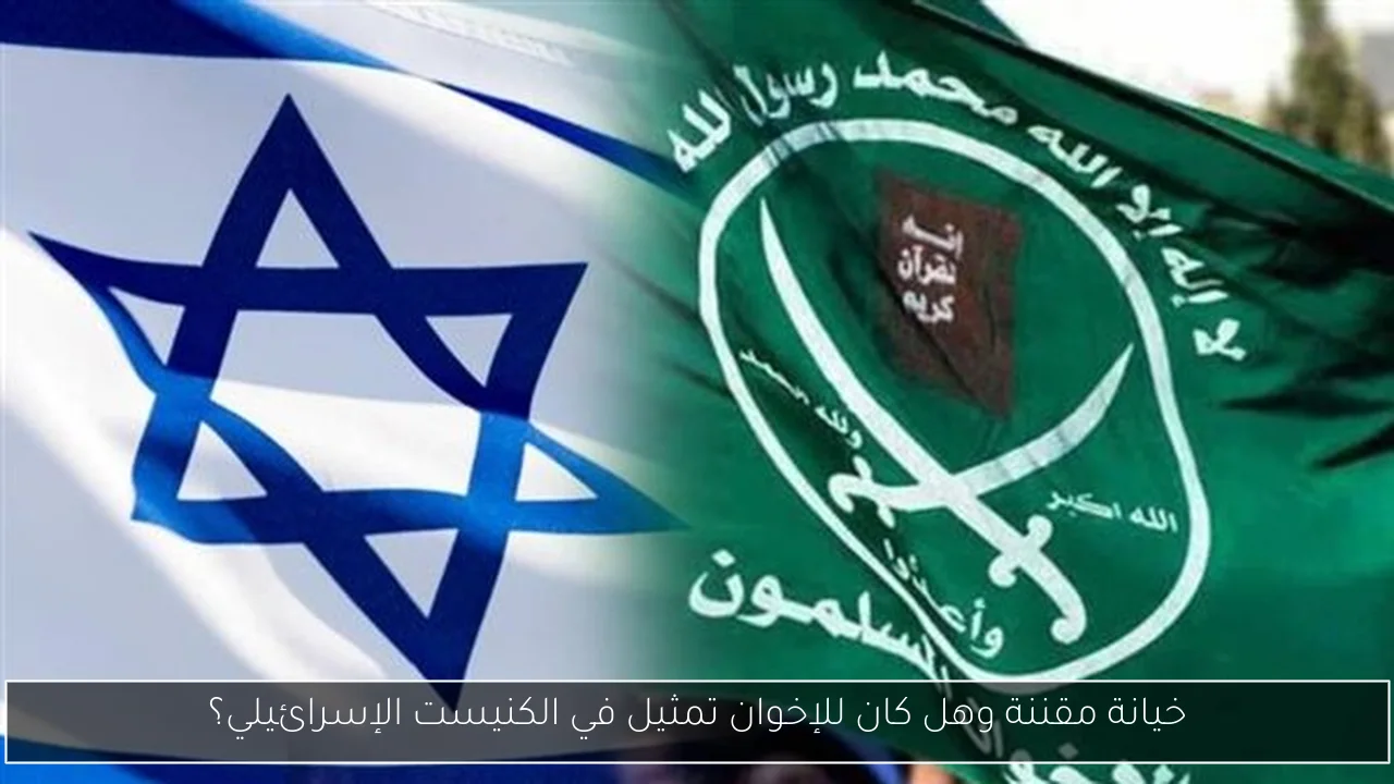 خيانة مقننة وهل كان للإخوان تمثيل في الكنيست الإسرائيلي؟