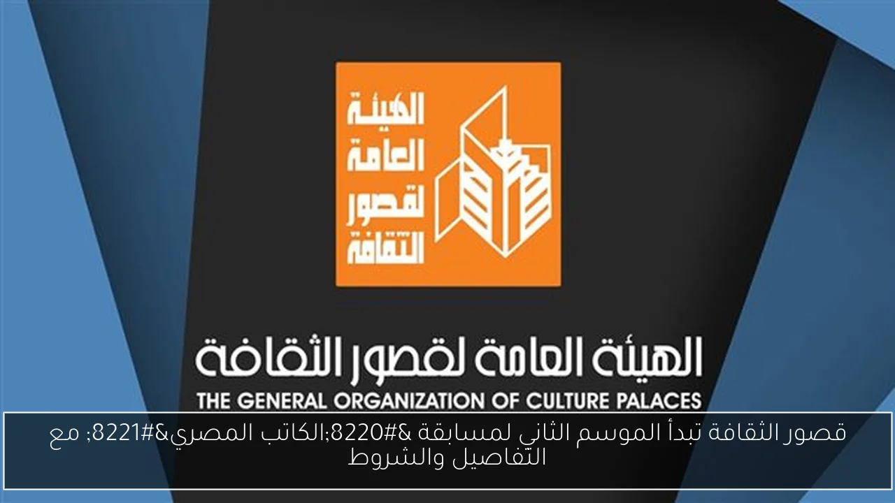 قصور الثقافة تبدأ الموسم الثاني لمسابقة “الكاتب المصري” مع التفاصيل والشروط
