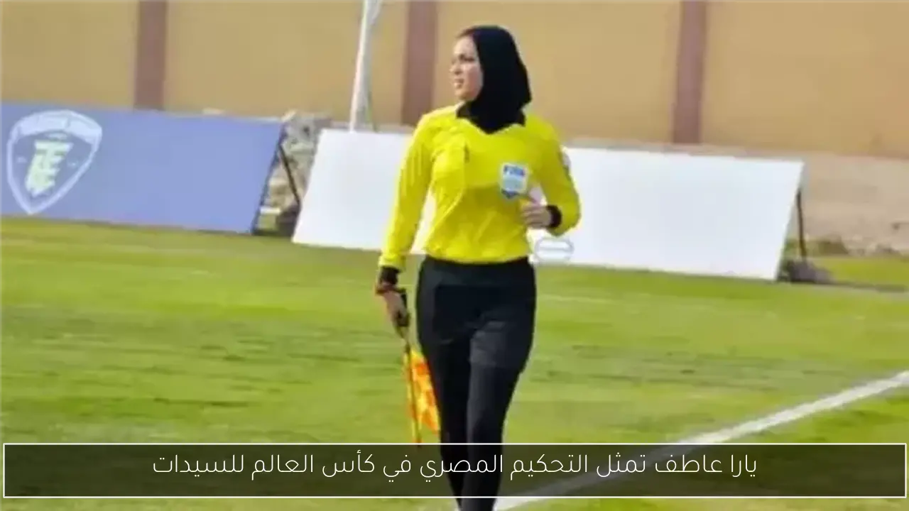يارا عاطف تمثل التحكيم المصري في كأس العالم للسيدات