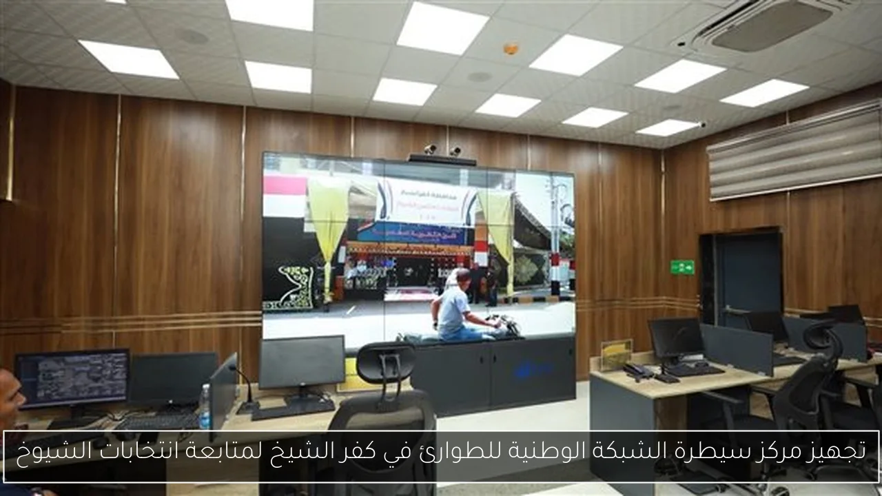 تجهيز مركز سيطرة الشبكة الوطنية للطوارئ في كفر الشيخ لمتابعة انتخابات الشيوخ