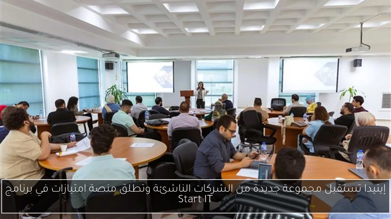 إيتيدا تستقبل مجموعة جديدة من الشركات الناشئة وتطلق منصة امتيازات في برنامج Start IT