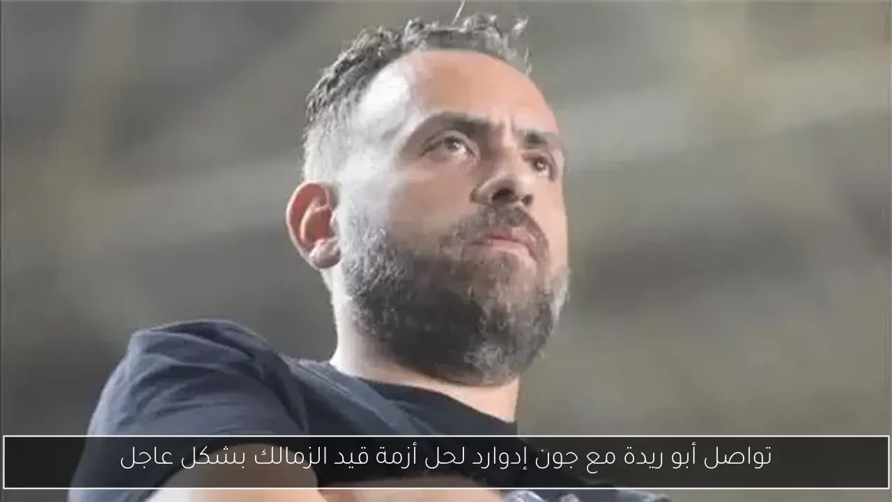 تواصل أبو ريدة مع جون إدوارد لحل أزمة قيد الزمالك بشكل عاجل