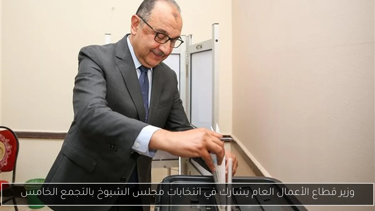 وزير قطاع الأعمال العام يشارك في انتخابات مجلس الشيوخ بالتجمع الخامس