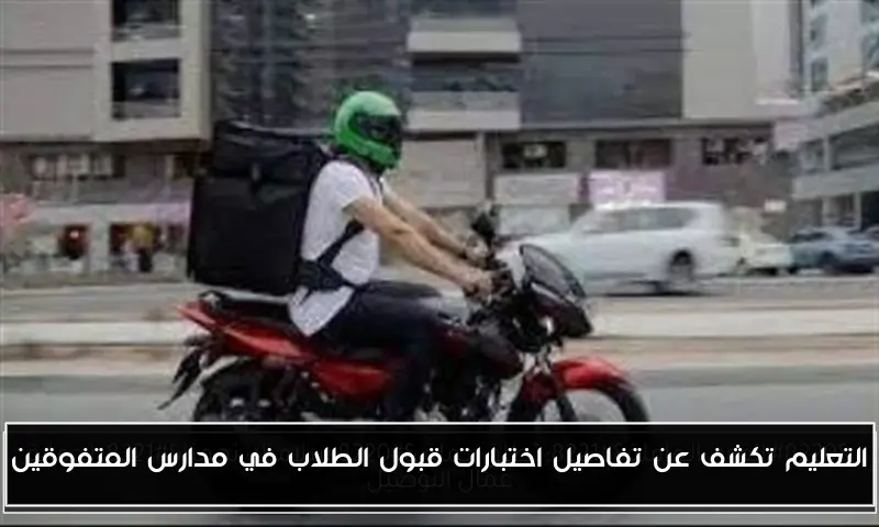 التعليم تكشف عن تفاصيل اختبارات قبول الطلاب في مدارس المتفوقين