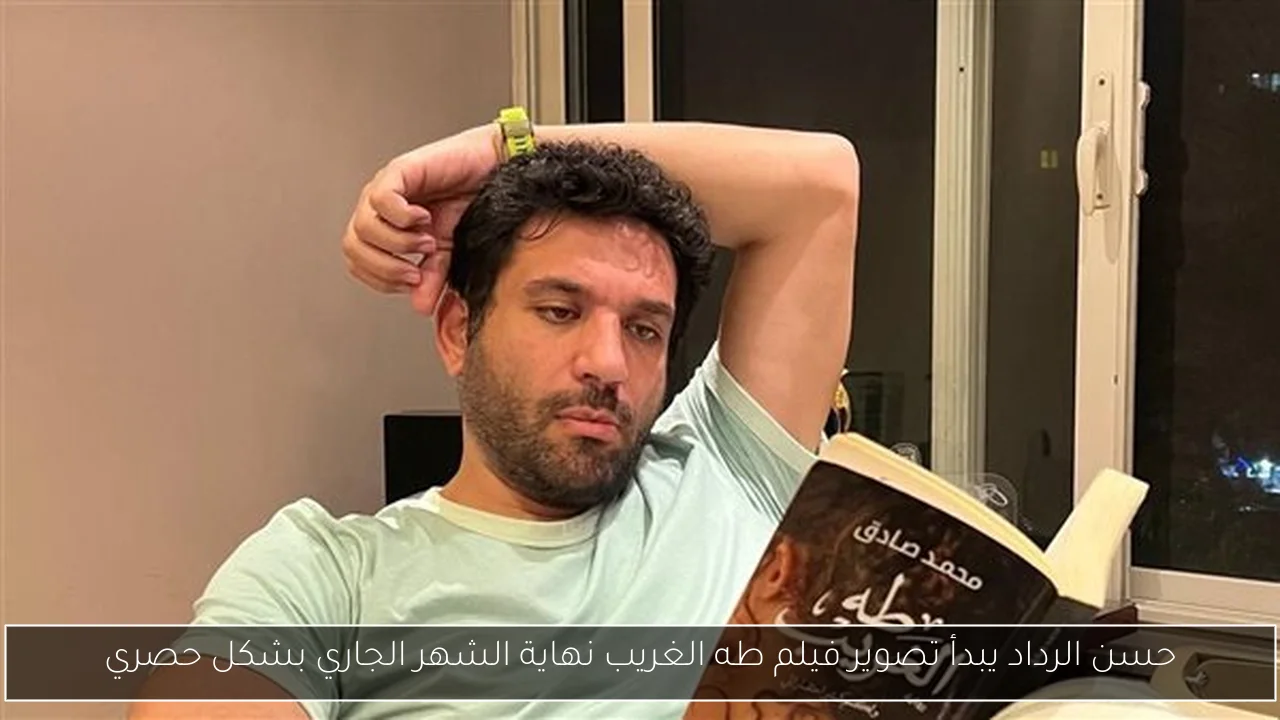 حسن الرداد يبدأ تصوير فيلم طه الغريب نهاية الشهر الجاري بشكل حصري