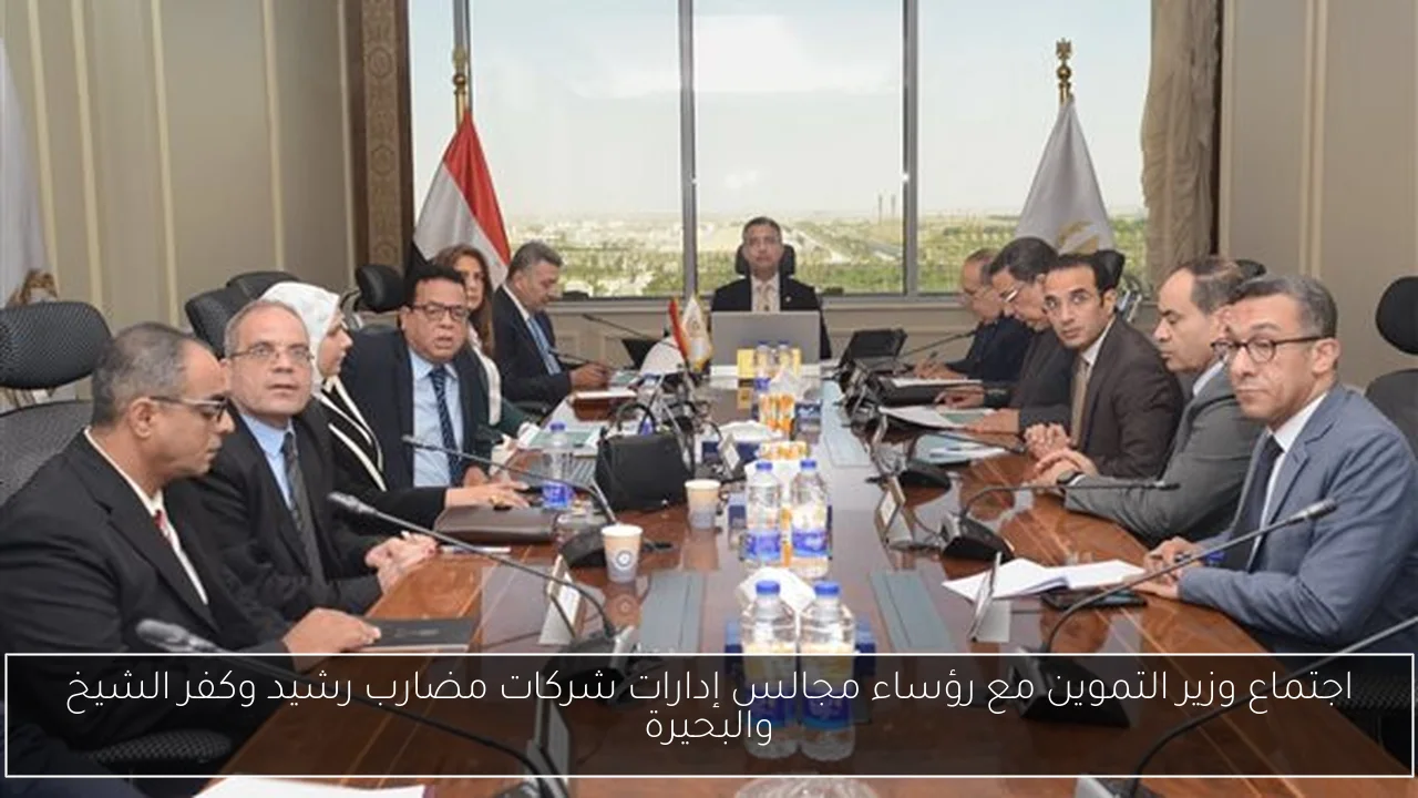 اجتماع وزير التموين مع رؤساء مجالس إدارات شركات مضارب رشيد وكفر الشيخ والبحيرة