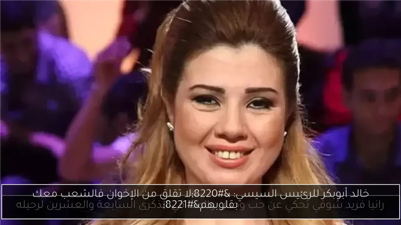 خالد أبوبكر للرئيس السيسي: “لا تقلق من الإخوان فالشعب معك بقلوبهم”