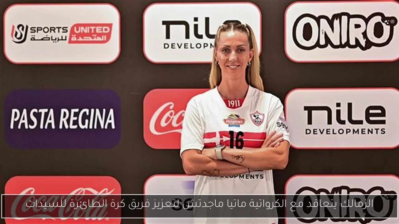 الزمالك يتعاقد مع الكرواتية ماتيا ماجدتش لتعزيز فريق كرة الطائرة للسيدات