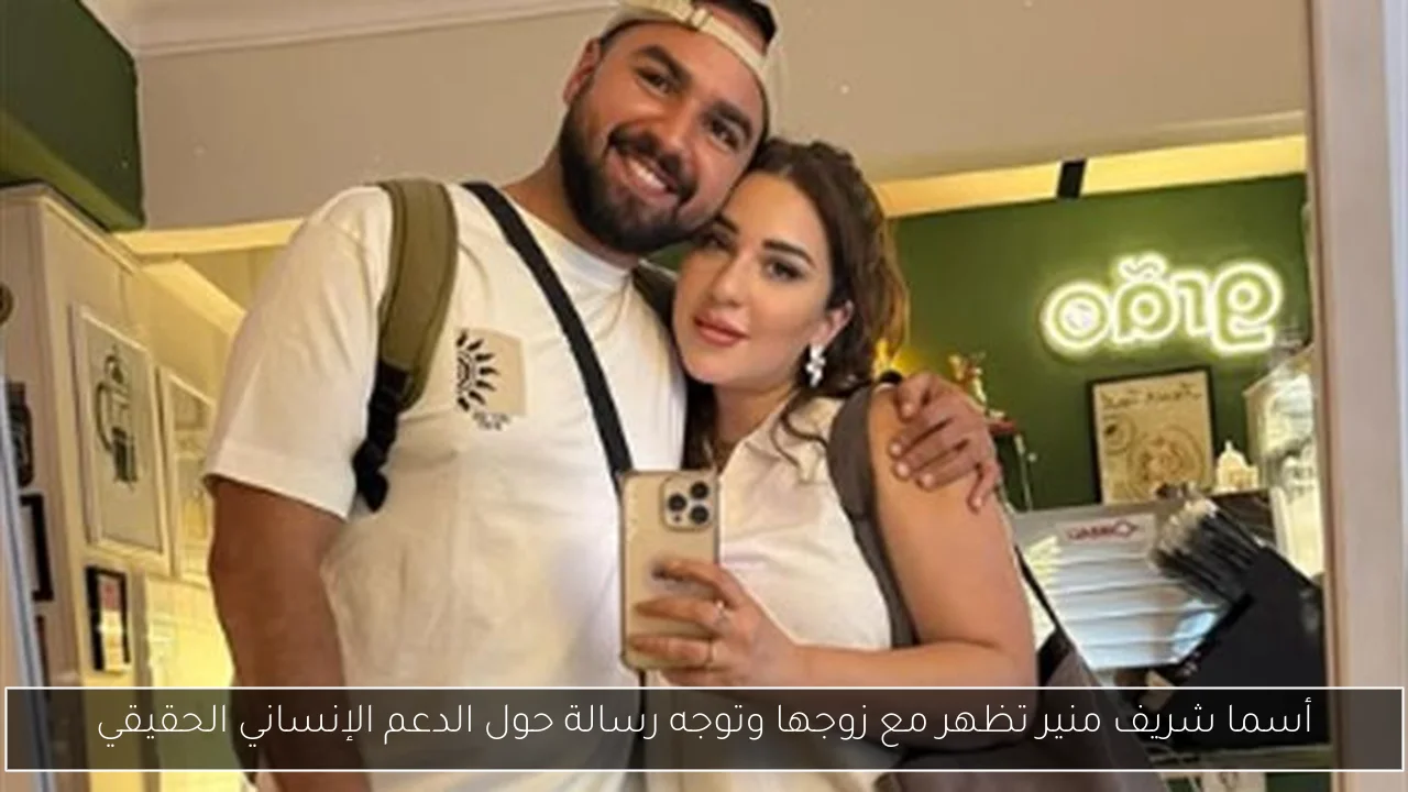 أسما شريف منير تظهر مع زوجها وتوجه رسالة حول الدعم الإنساني الحقيقي