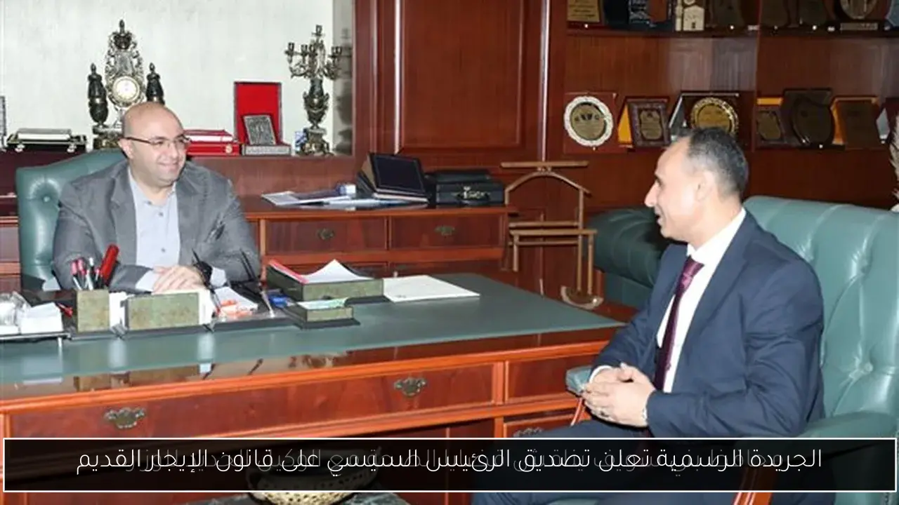 الجريدة الرسمية تعلن تصديق الرئيس السيسي على قانون الإيجار القديم