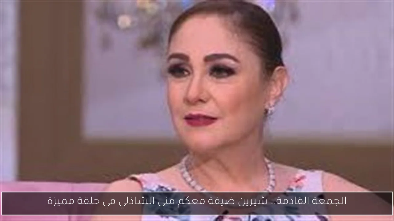 الجمعة القادمة.. شيرين ضيفة معكم منى الشاذلي في حلقة مميزة