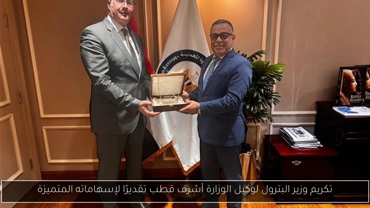 تكريم وزير البترول لوكيل الوزارة أشرف قطب تقديرًا لإسهاماته المتميزة