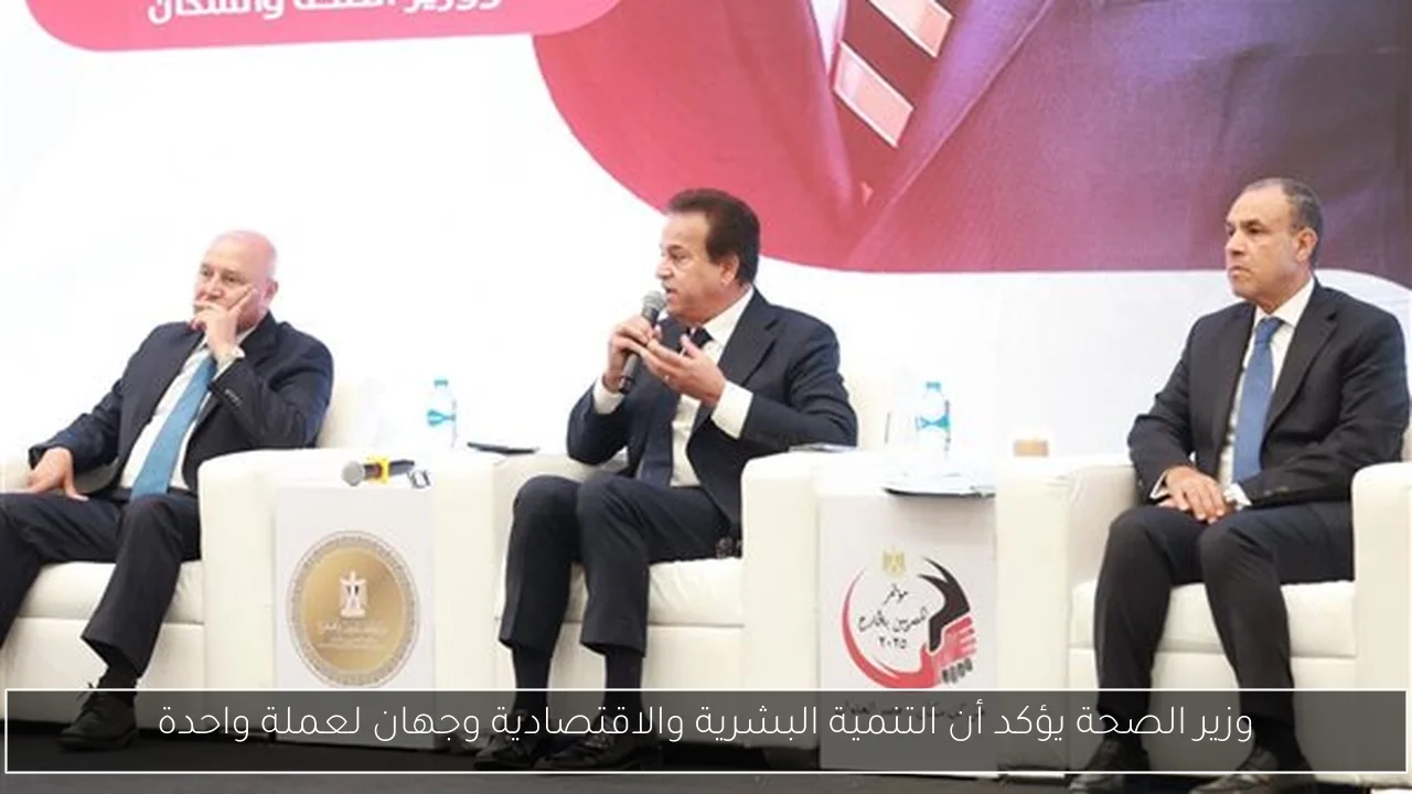 وزير الصحة يؤكد أن التنمية البشرية والاقتصادية وجهان لعملة واحدة