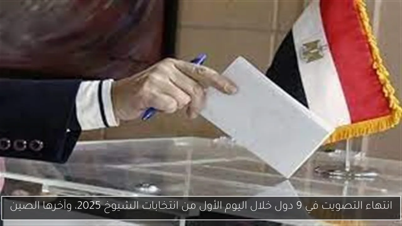 انتهاء التصويت في 9 دول خلال اليوم الأول من انتخابات الشيوخ 2025، وآخرها الصين