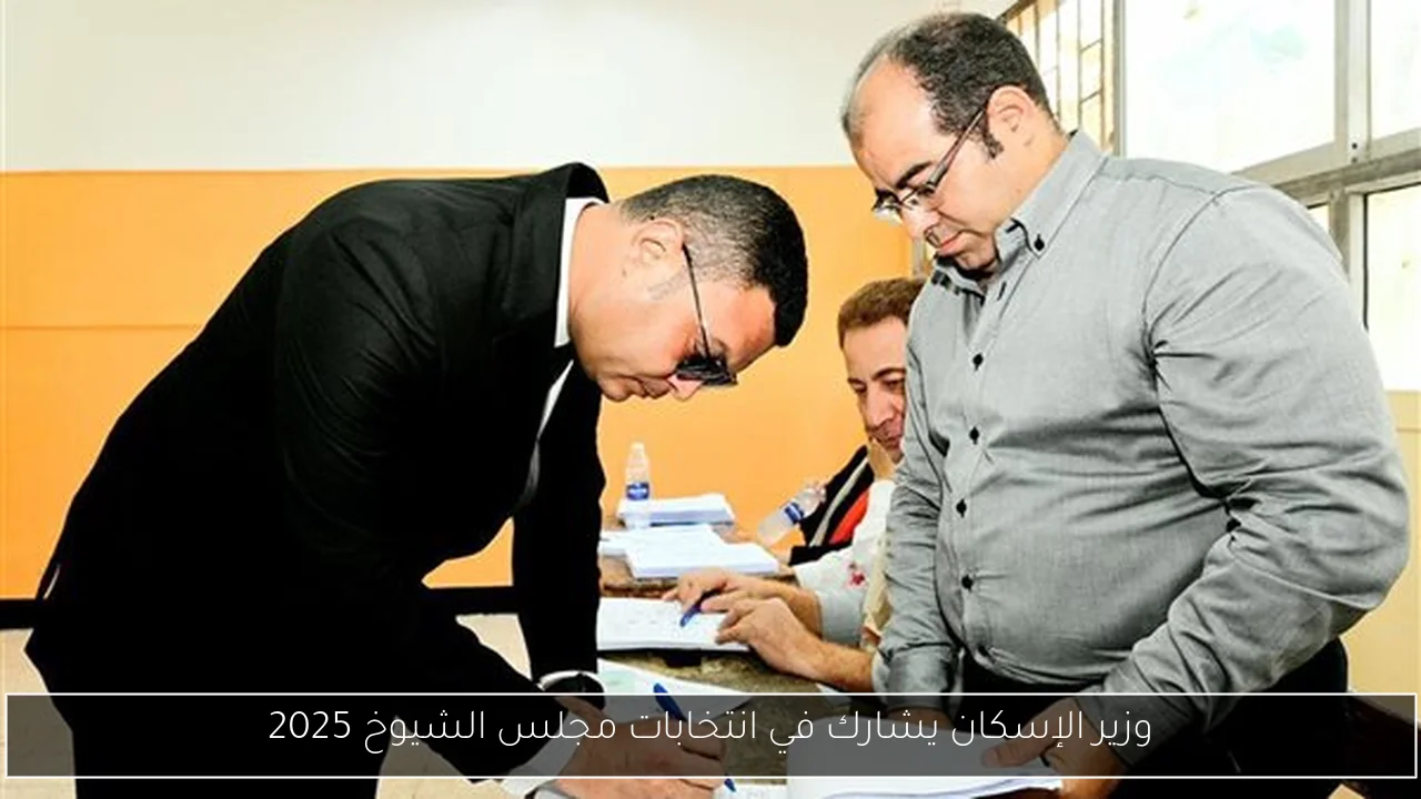 وزير الإسكان يشارك في انتخابات مجلس الشيوخ 2025