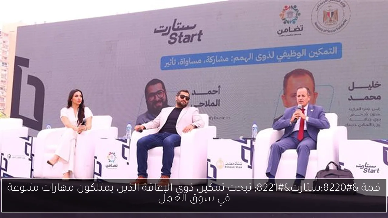 قمة “ستارت” تبحث تمكين ذوي الإعاقة الذين يمتلكون مهارات متنوعة في سوق العمل