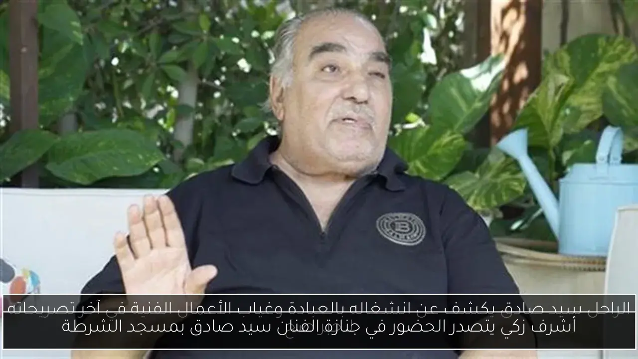 أشرف زكي يتصدر الحضور في جنازة الفنان سيد صادق بمسجد الشرطة