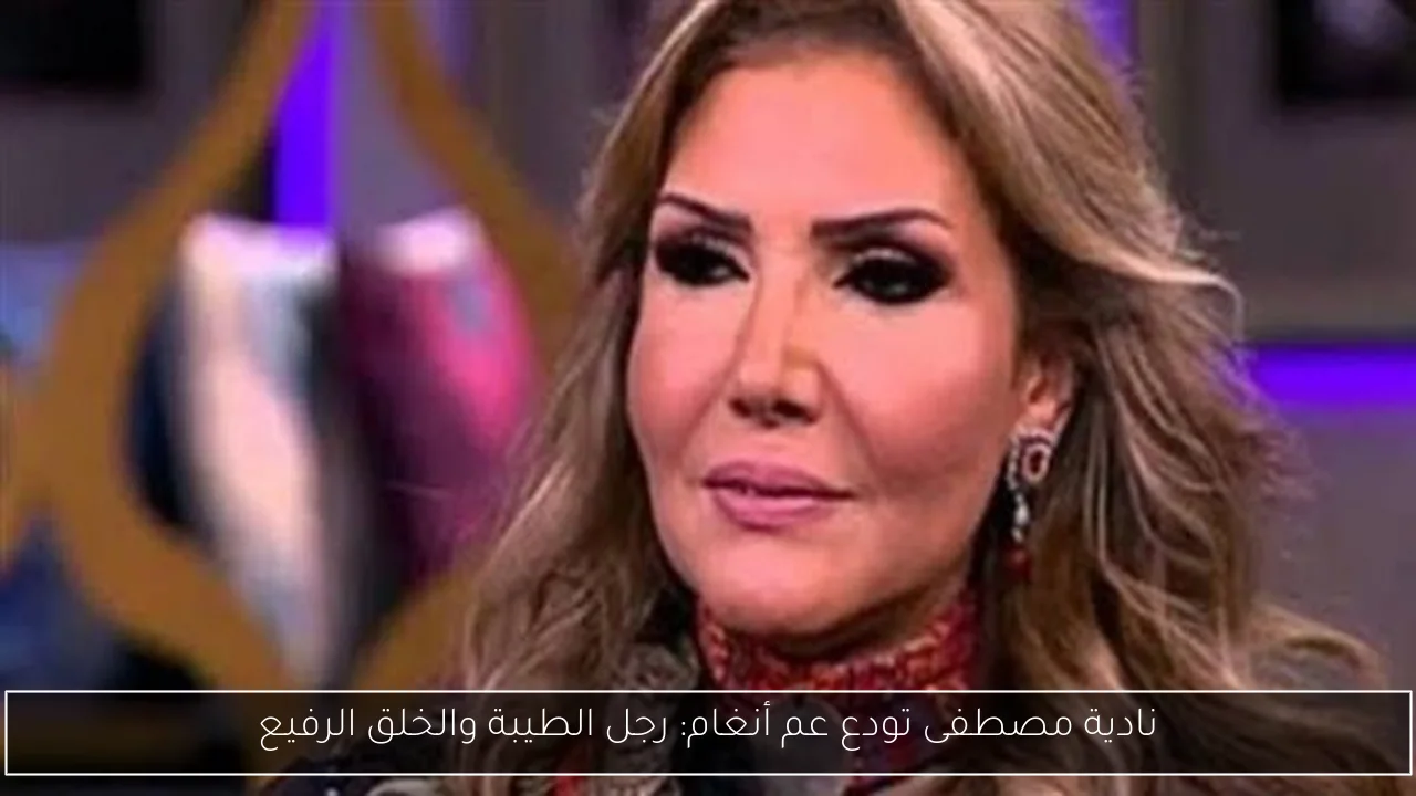 نادية مصطفى تودع عم أنغام: رجل الطيبة والخلق الرفيع