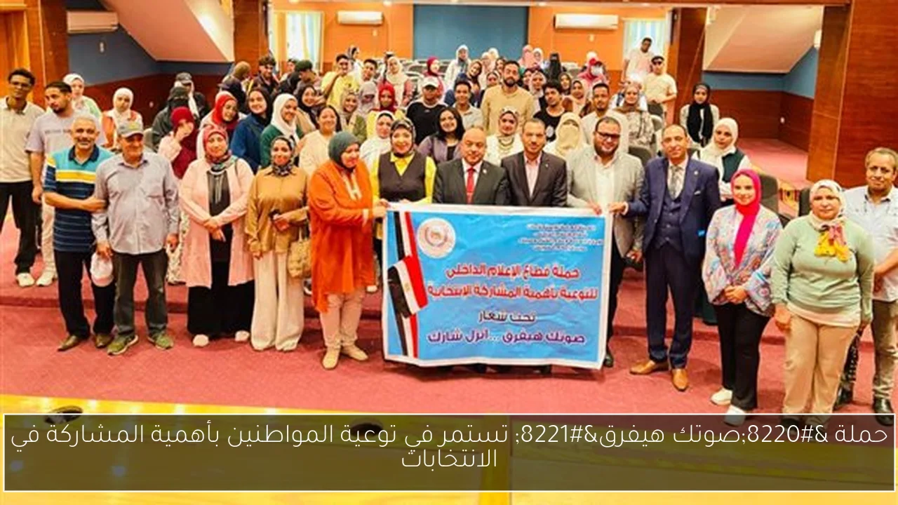 حملة “صوتك هيفرق” تستمر في توعية المواطنين بأهمية المشاركة في الانتخابات