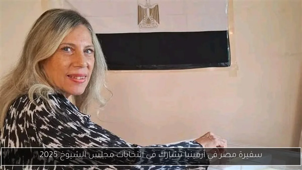 سفيرة مصر في أرمينيا تشارك في انتخابات مجلس الشيوخ 2025