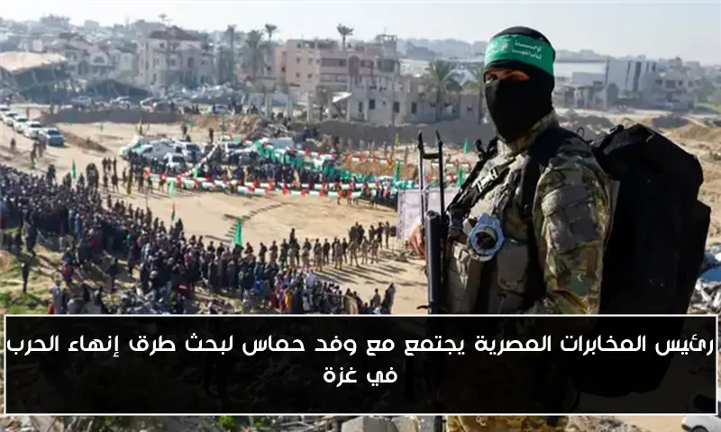 رئيس المخابرات المصرية يجتمع مع وفد حماس لبحث طرق إنهاء الحرب في غزة