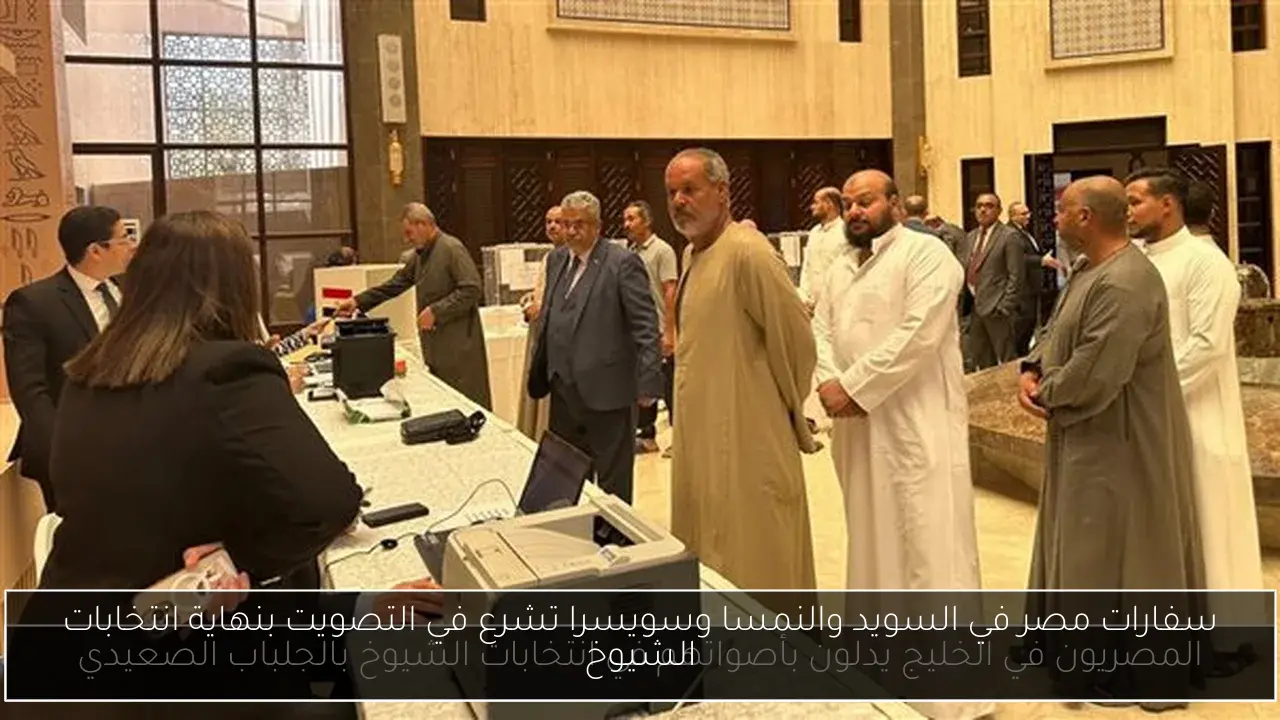 سفارات مصر في السويد والنمسا وسويسرا تشرع في التصويت بنهاية انتخابات الشيوخ