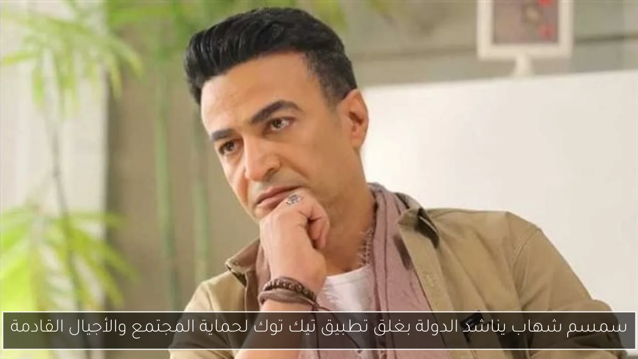 سمسم شهاب يناشد الدولة بغلق تطبيق تيك توك لحماية المجتمع والأجيال القادمة