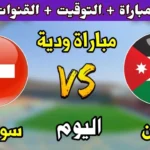 الأردن يواجه سويسرا ودياً اليوم استعداداً لكأس العالم 2026
