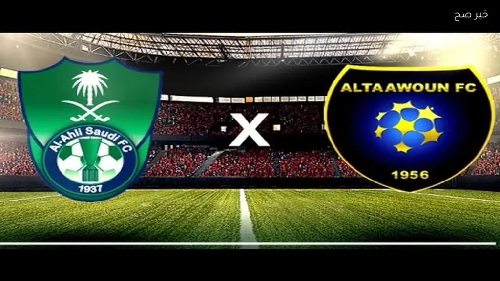موعد مباراة الأهلي والتعاون في دوري روشن 2026 والقنوات الناقلة