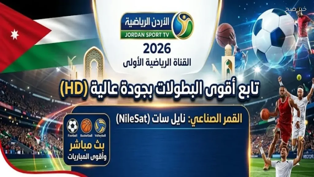 تردد قناة الأردن الرياضية 2026 على جميع الأقمار لمتابعة البطولات