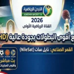 تردد قناة الأردن الرياضية 2026 على جميع الأقمار لمتابعة البطولات