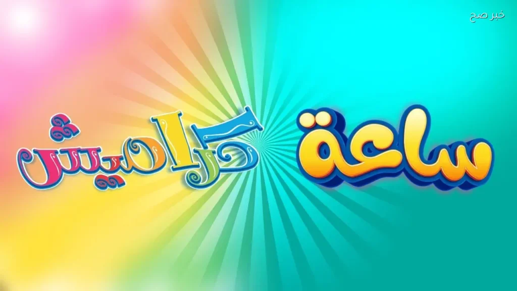 تردد قناة كراميش 2026 على نايل سات وعرب سات لضمان جودة عالية للأطفال