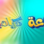 تردد قناة كراميش 2026 على نايل سات وعرب سات لضمان جودة عالية للأطفال