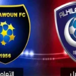 موعد مباراة الأهلي والتعاون في دوري روشن 2026 والقنوات الناقلة