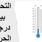 درجات الحرارة اليوم وحالة الطقس المتوقعة حتى نهاية الأسبوع