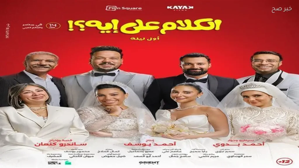 فيلم «الكلام على إيه» يحقق 45 مليون جنيه في 18 يوماً