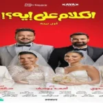 فيلم «الكلام على إيه» يحقق 45 مليون جنيه في 18 يوماً