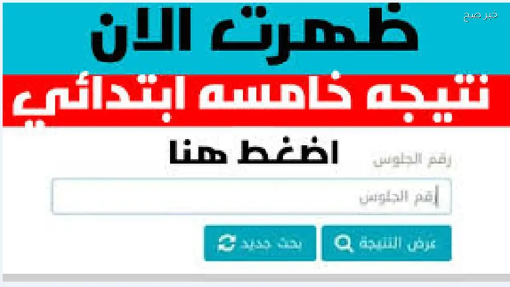 نتيجة الصف الخامس الإبتدائي 2026 برقم الجلوس