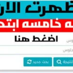 نتيجة الصف الخامس الإبتدائي 2026 برقم الجلوس