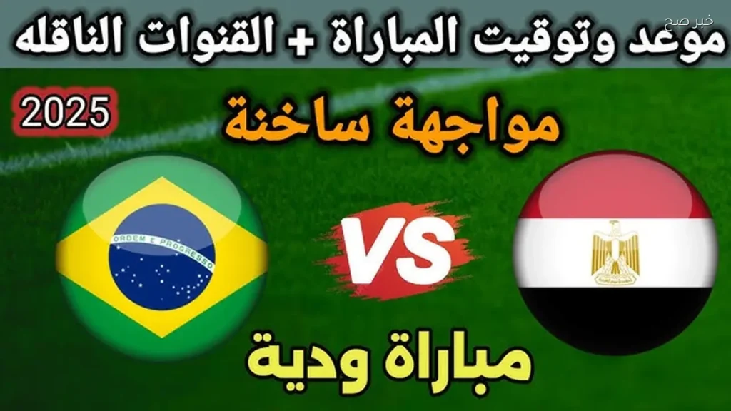 موعد مباراة مصر والبرازيل استعدادات كأس العالم 2026 والقنوات الناقلة