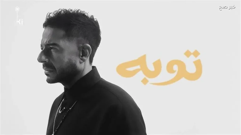 محمد حماقي يحقق 277 ألف مشاهدة لأغنية «توبة» في يومين