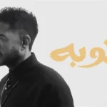 محمد حماقي يحقق 277 ألف مشاهدة لأغنية «توبة» في يومين
