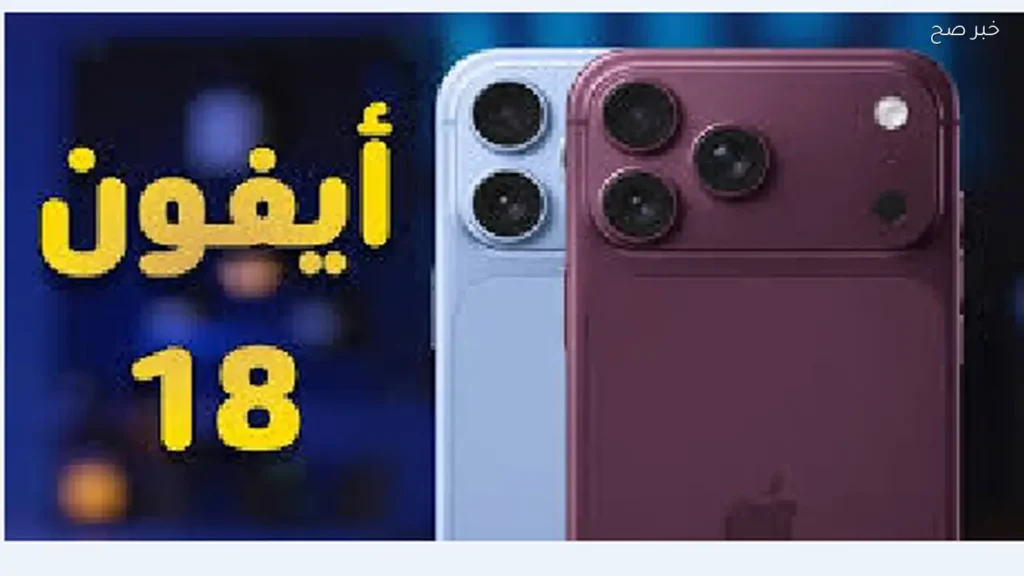تسريبات آيفون 18 برو الجديد 2026