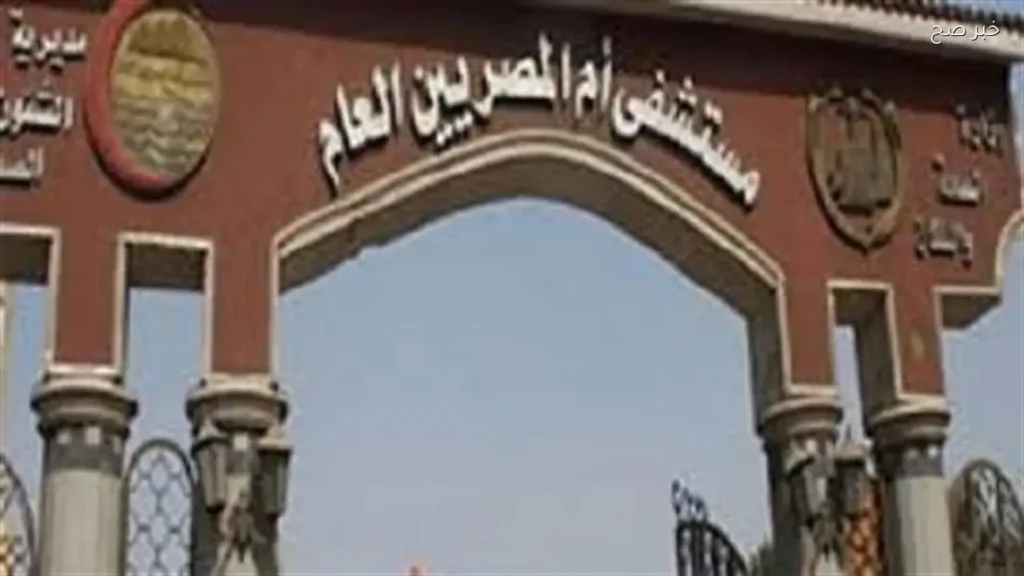 استعادة التيار الكهربائي لمستشفى أم المصريين في الجيزة