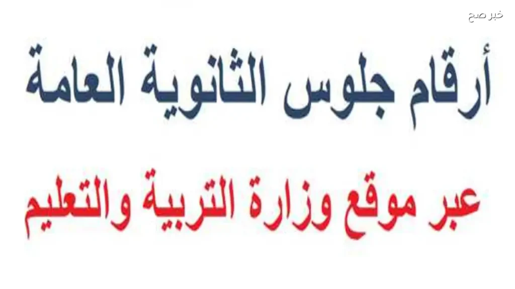 أرقام جلوس الثانوية العامة عبر موقع الوزارة الرسمي