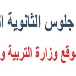 أرقام جلوس الثانوية العامة عبر موقع الوزارة الرسمي