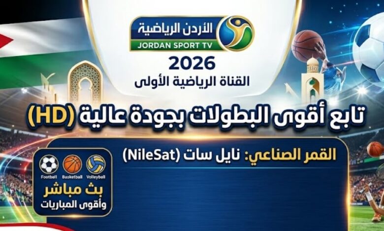 تردد قناة الأردن الرياضية 2026