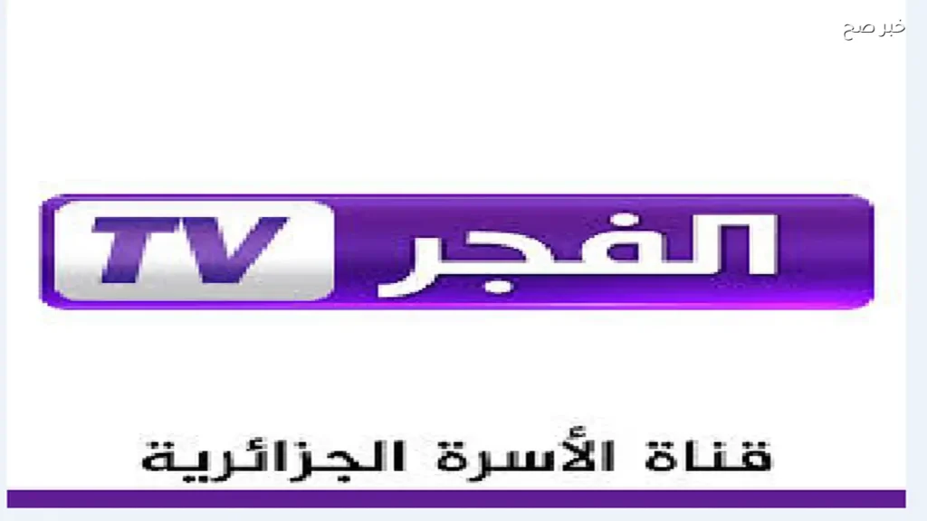 تردد قناة الفجر الجزائرية 2026 على نايل سات