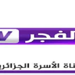 تردد قناة الفجر الجزائرية 2026 على نايل سات